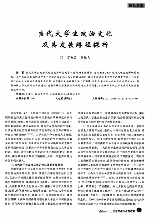 当代大学生政治文化及其发展路径探析