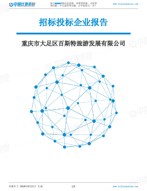 重庆市大足区百斯特旅游发展有限公司_中标190924