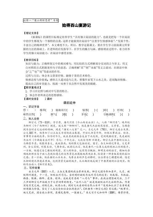 【苏教版】高中语文必修1精品教案：4.4 始得西山宴游记 导学案2