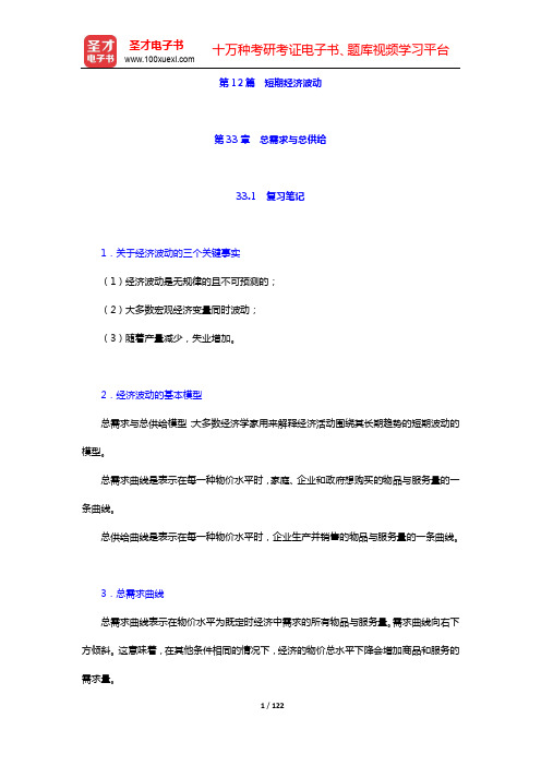 曼昆《经济学原理(宏观经济学分册)》笔记和课后习题(含考研真题)详解-第12~13篇【圣才出品】