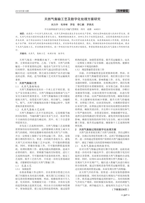 天然气集输工艺及数字化处理方案研究