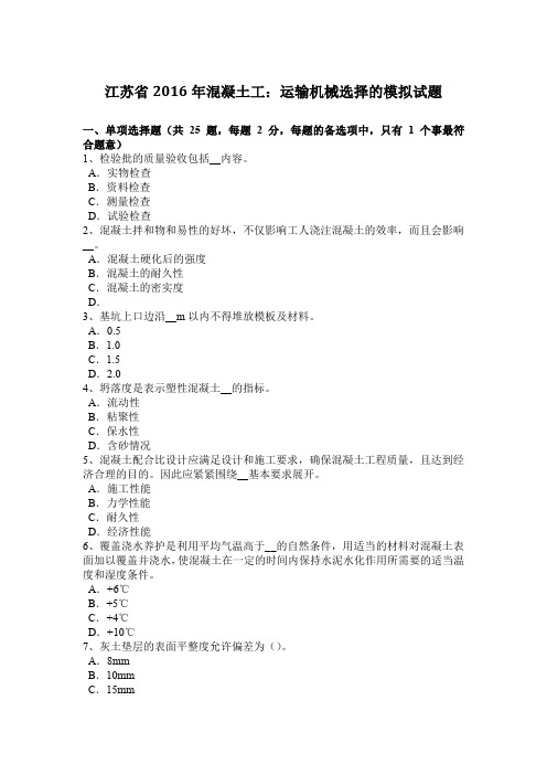 江苏省2016年混凝土工:运输机械选择的模拟试题