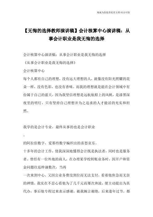 【无悔的选择教师演讲稿】会计核算中心演讲稿：从事会计职业是我无悔的选择