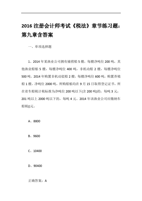 2016注册会计师考试《税法》章节练习题:第九章含答案