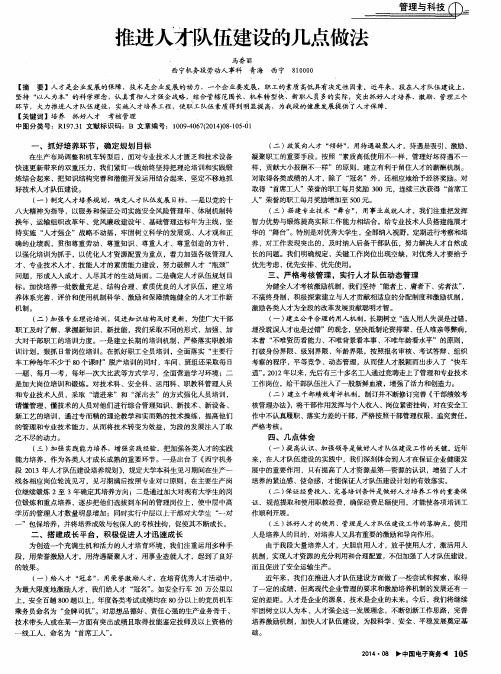 推进人才队伍建设的几点做法