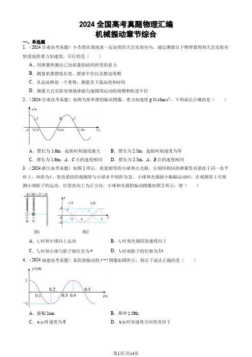 2024全国高考真题物理汇编：机械振动章节综合