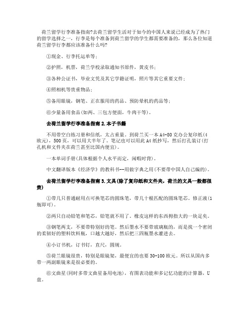 荷兰留学留学行前的行李准备工作