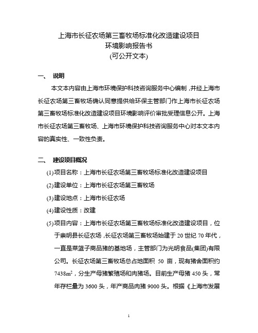上海市长征农场第三畜牧场标准化改造建设项目
