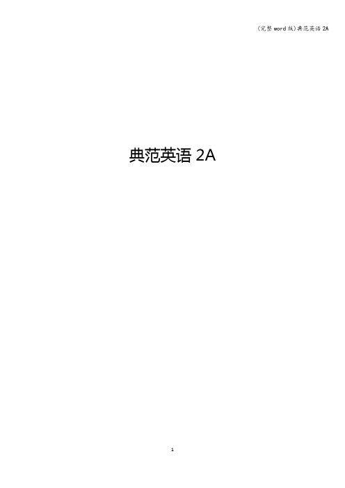 (完整word版)典范英语2A