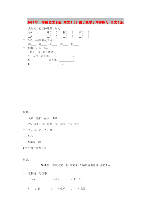 2019年一年级语文下册 课文3 11 毽子变乖了同步练习 语文S版