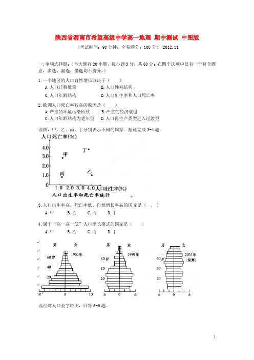 陕西省渭南市希望高级中学高一地理 期中测试 中图版