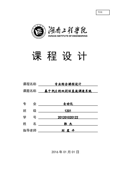 基于PLC的双闭环直流调速系统