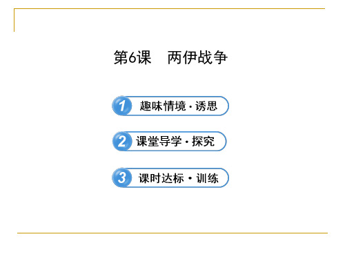 高中历史选修三教学课件:《两伊战争》