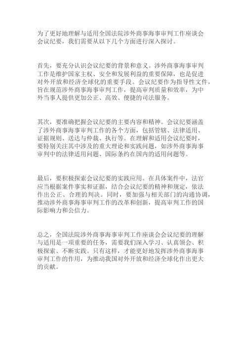 全国法院涉外商事海事审判工作座谈会会议纪要理解与适用