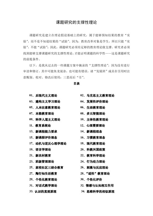 (201406)课题研究的支撑性理论集锦要点