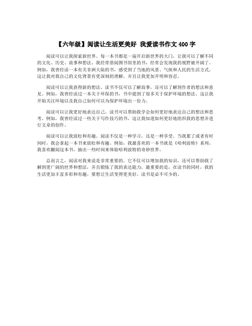 【六年级】阅读让生活更美好 我爱读书作文400字