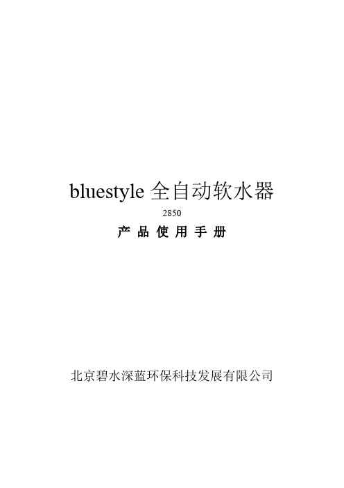 bluestyle全自动软水器(2850)讲解