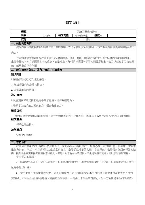 初中生物《尿液的形成与排出》优质课教案、教学设计