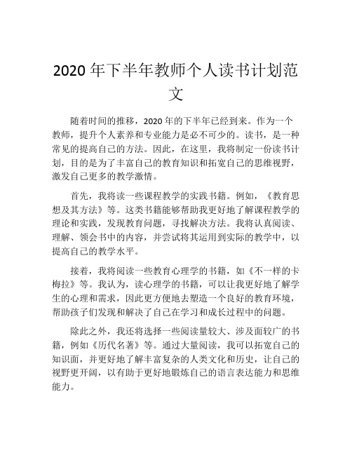 2020年下半年教师个人读书计划范文