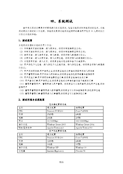 软件工程系统测试