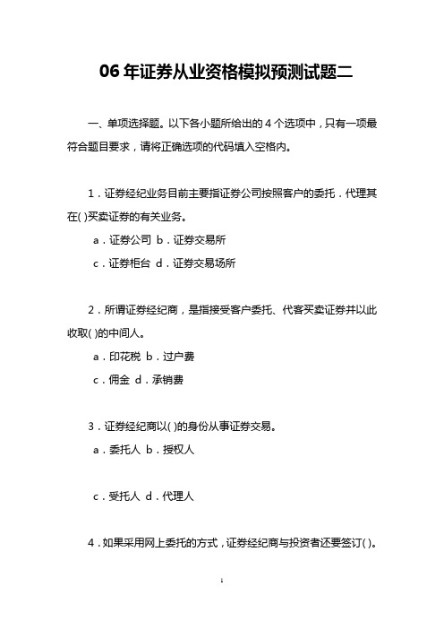 06年证券从业资格模拟预测试题二