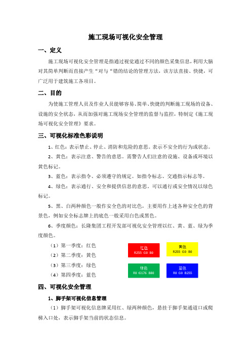 施工现场可视化安全管理