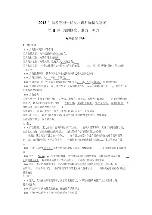 2013年高考物理二轮专题复习讲析练精品学案第8讲力的概念、重力、弹力