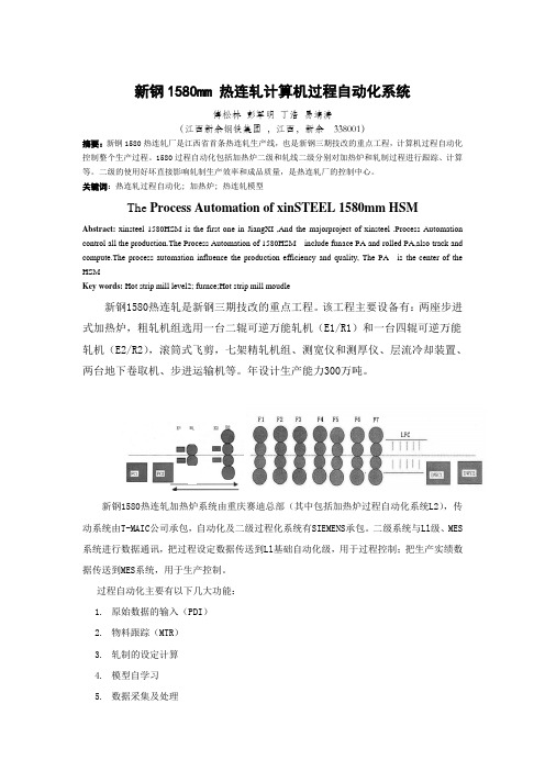 新钢1580mm 热连轧过程自动化系统