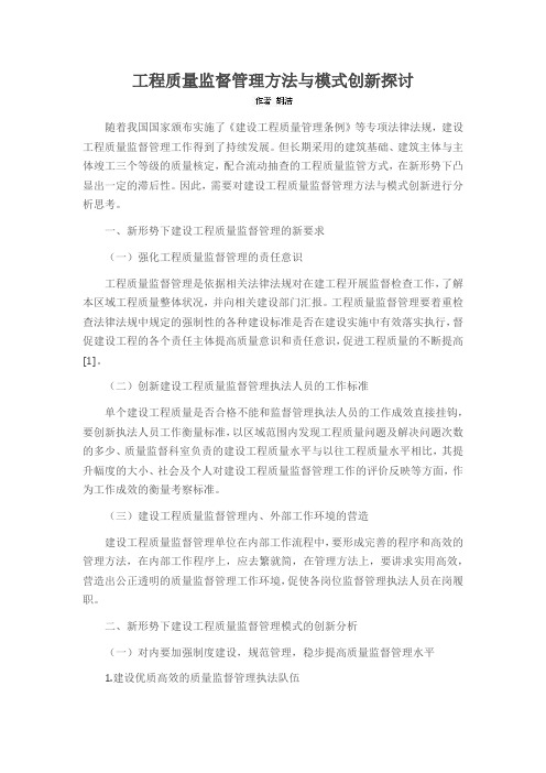 工程质量监督管理方法与模式创新探讨