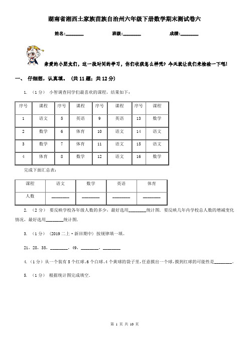 湖南省湘西土家族苗族自治州六年级下册数学期末测试卷六