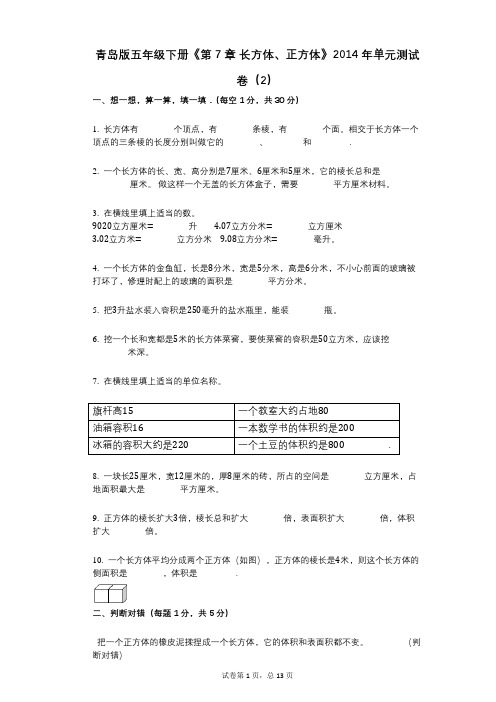 青岛版五年级下册《第7章_长方体、正方体》小学数学-有答案-单元测试卷(2)