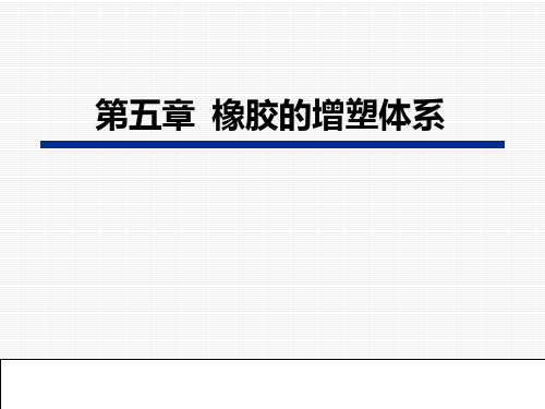 第五章 橡胶的增塑体系