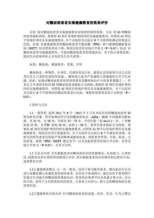 对糖尿病患者实施健康教育的效果评价