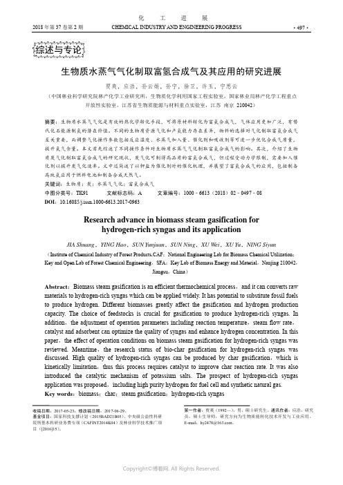 生物质水蒸气气化制取富氢合成气及其应用的研究进展