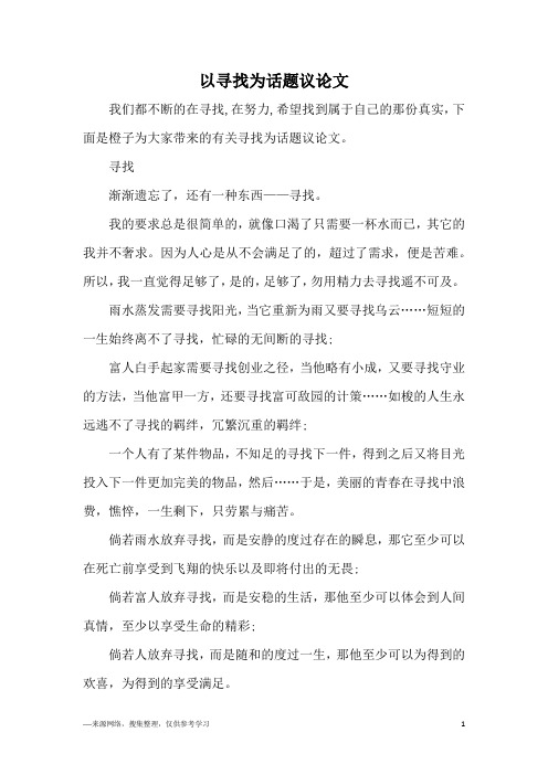 以寻找为话题议论文