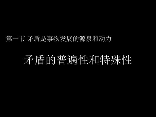 高二政治《矛盾的普遍性和特殊性2》(课件)