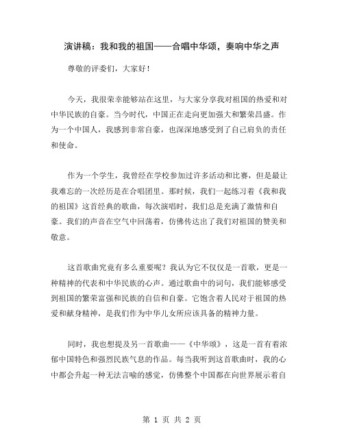 演讲稿：我和我的祖国——合唱中华颂,奏响中华之声