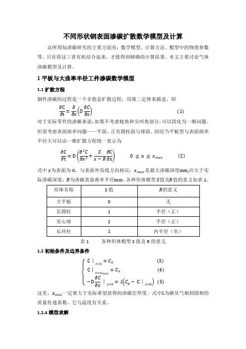 不同形状钢表面渗碳扩散数学模型及计算