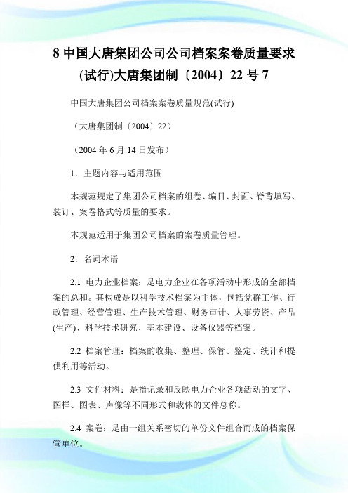 8中国大唐集团公司公司档案案卷质量要求(试行)大唐集团制〔〕22号7.doc