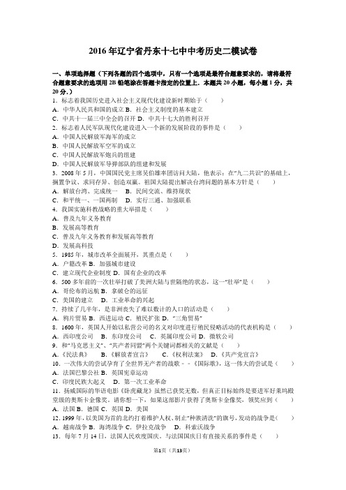 2016年辽宁省丹东十七中中考历史二模试卷(解析版)