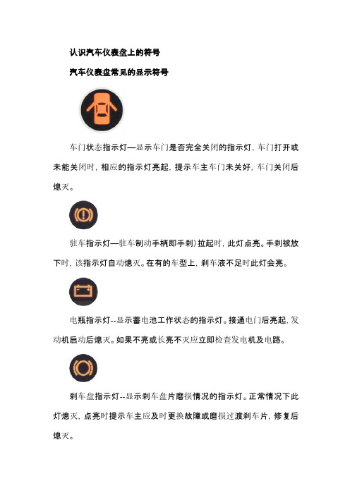 认识汽车仪表盘上的符号