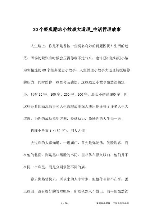 20个经典励志小故事大道理_生活哲理故事