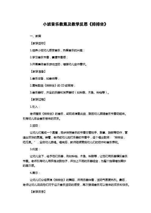 小班音乐教案及教学反思《排排坐》