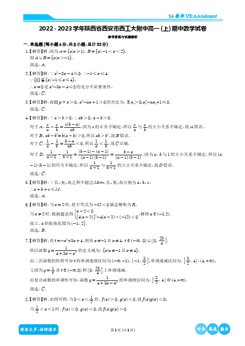 2022-2023学年陕西省西安市西工大附中高一(上)期中数学试卷(解析版)(1)