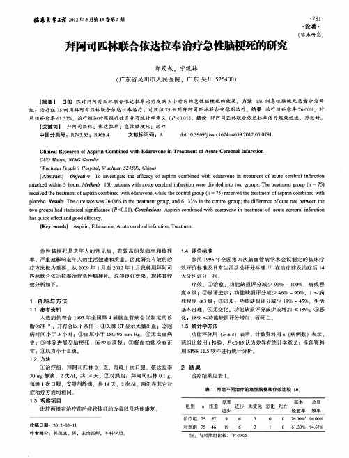 拜阿司匹林联合依达拉奉治疗急性脑梗死的研究