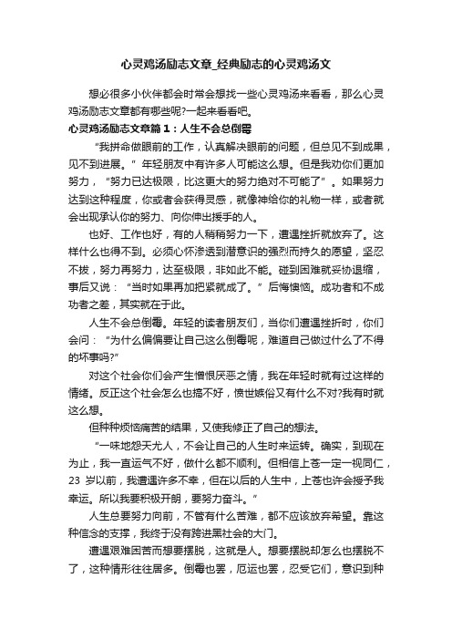 心灵鸡汤励志文章_经典励志的心灵鸡汤文