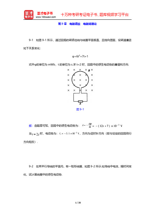 程守洙《普通物理学》(第5版)(上册)课后习题-电磁感应 电磁场理论(圣才出品)