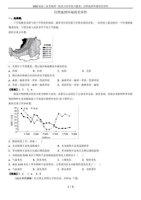 2020届高三高考地理一轮复习同步练习题卷:自然地理环境的差异性