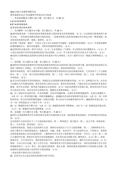 2014年浙江省教师招聘考试答案得分要点