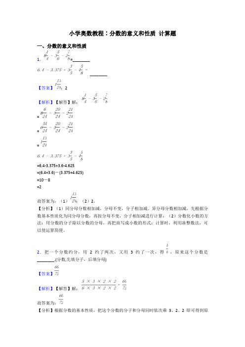 小学奥数教程∶分数的意义和性质 计算题